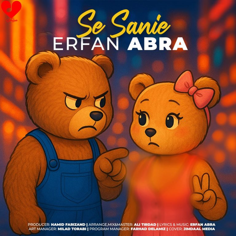 دانلود آهنگ 3 سه ثانیه از عرفان ابرا